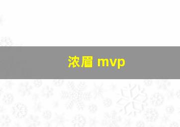 浓眉 mvp